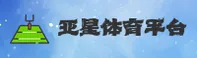 亚星(YAXING)官方网站 - 值得信赖的体育娱乐品牌