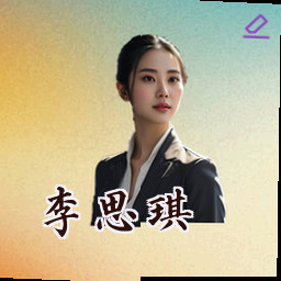 李思琪